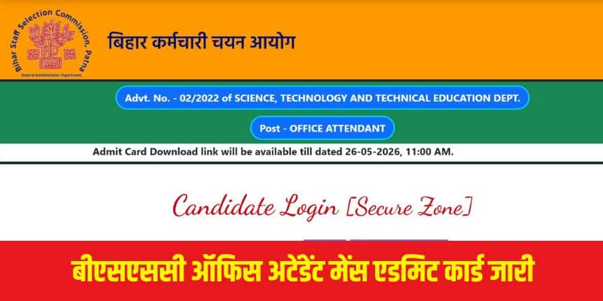 उम्मीदवार अपना एडमिट कार्ड केवल बीएसएससी की आधिकारिक वेबसाइट bssc.bihar.gov.in से ही डाउनलोड कर सकते हैं। (आधिकारिक वेबसाइट)